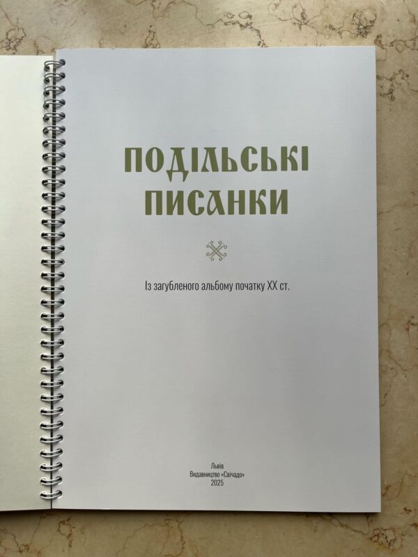 Подільські писанки. Із загубленого альбому початку ХХ ст. - Image 2