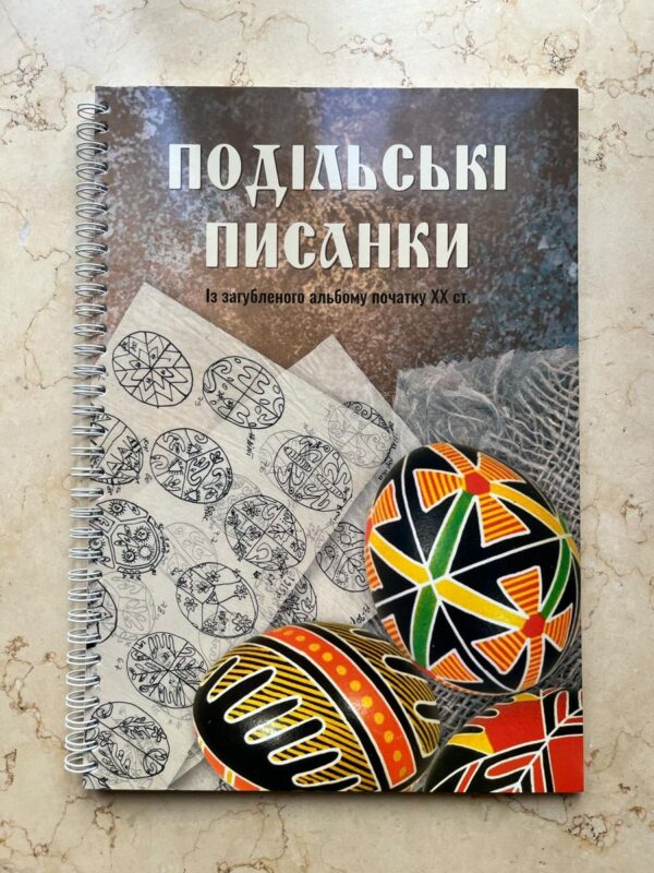 Подільські писанки. Із загубленого альбому початку ХХ ст.